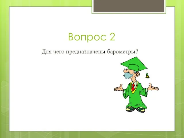 Вопрос 2 Для чего предназначены барометры?