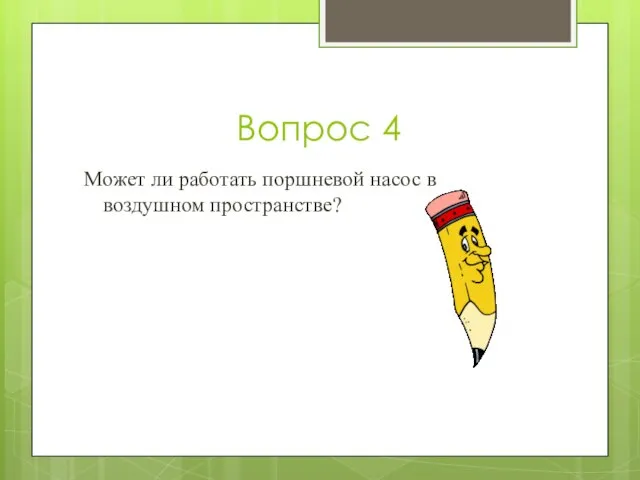 Вопрос 4 Может ли работать поршневой насос в воздушном пространстве?