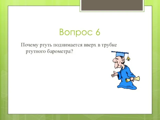 Вопрос 6 Почему ртуть поднимается вверх в трубке ртутного барометра?