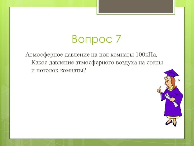 Вопрос 7 Атмосферное давление на пол комнаты 100кПа. Какое давление атмосферного воздуха