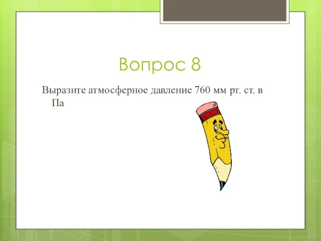 Вопрос 8 Выразите атмосферное давление 760 мм рт. ст. в Па