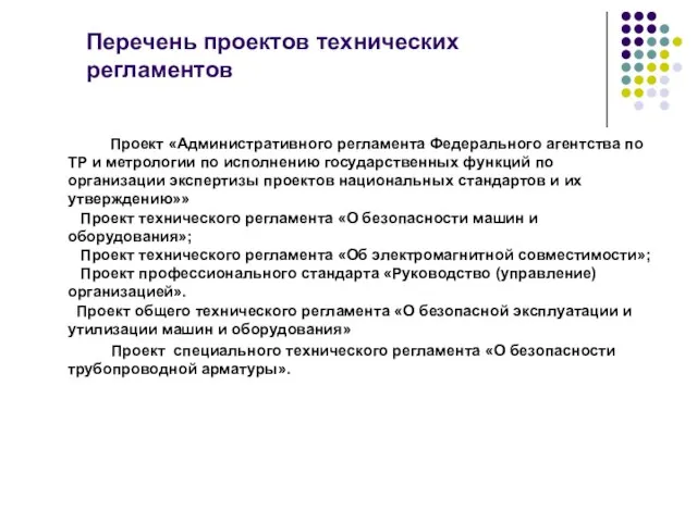 Перечень проектов технических регламентов Проект «Административного регламента Федерального агентства по ТР и