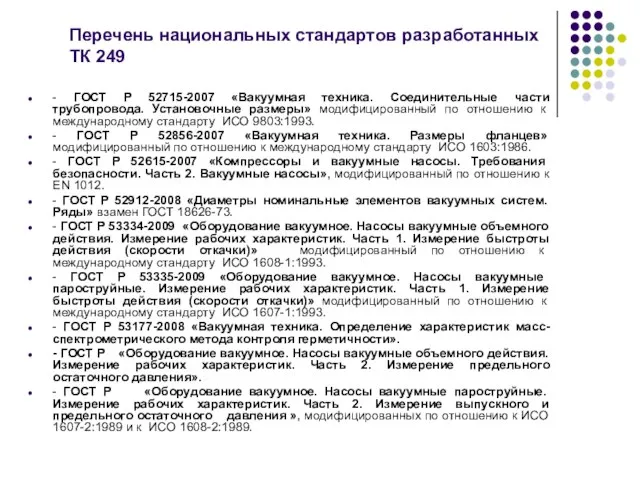 Перечень национальных стандартов разработанных ТК 249 - ГОСТ Р 52715-2007 «Вакуумная техника.