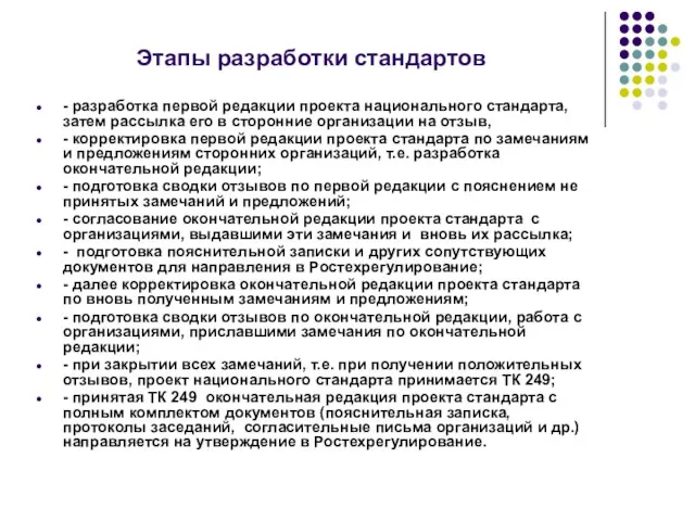 Этапы разработки стандартов - разработка первой редакции проекта национального стандарта, затем рассылка