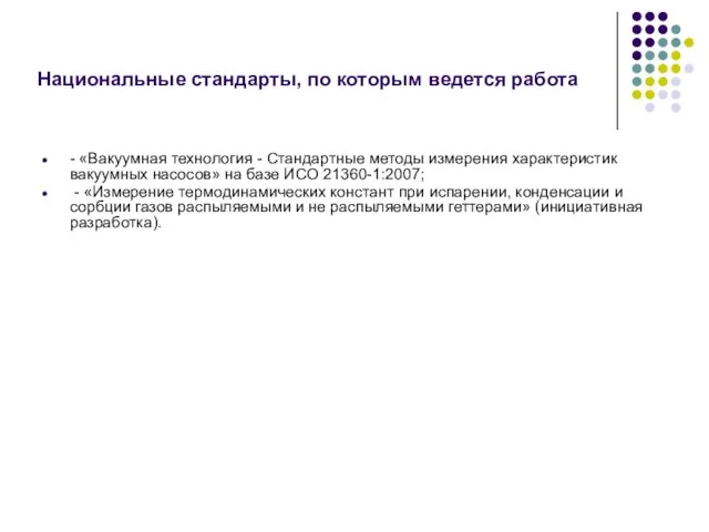 Национальные стандарты, по которым ведется работа - «Вакуумная технология - Стандартные методы