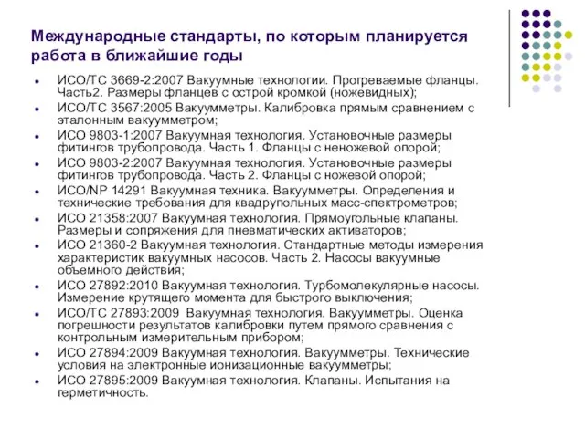 Международные стандарты, по которым планируется работа в ближайшие годы ИСО/ТС 3669-2:2007 Вакуумные