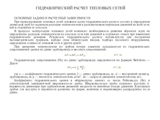 ГИДРАВЛИЧЕСКИЙ РАСЧЕТ ТЕПЛОВЫХ СЕТЕЙ ОСНОВНЫЕ ЗАДАЧИ И РАСЧЕТНЫЕ ЗАВИСИМОСТИ При проектировании тепловых