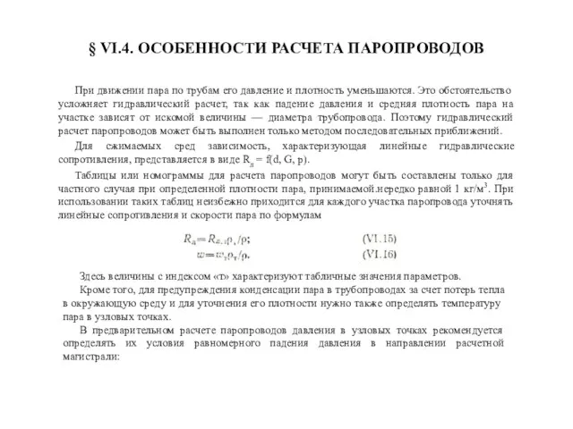 § VI.4. ОСОБЕННОСТИ РАСЧЕТА ПАРОПРОВОДОВ При движении пара по трубам его давление