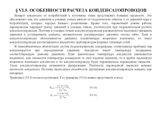 § VI.5. ОСОБЕННОСТИ РАСЧЕТА КОНДЕНСАТОПРОВОДОВ Возврат конденсата от потребителей к источнику тепла