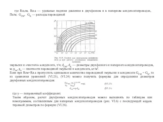 где Rл,см, Rл.к — удельные падения давления в двухфазном и в на­порном