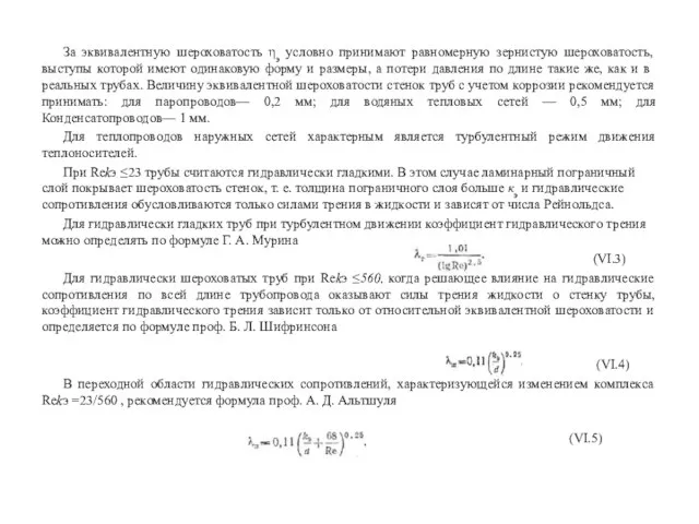 За эквивалентную шероховатость ηэ условно принимают равномерную зернистую шероховатость, выступы которой имеют