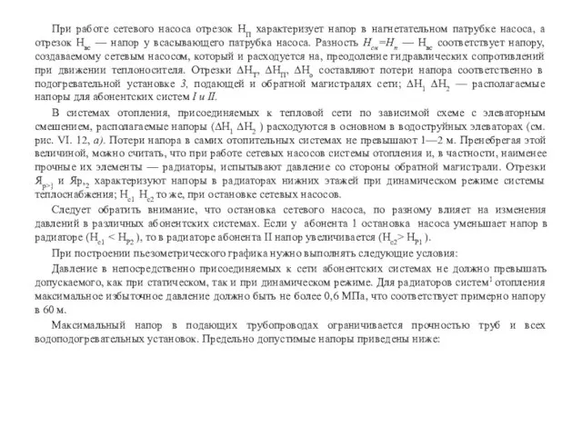 При работе сетевого насоса отрезок HП характеризует напор в нагнетательном патрубке насоса,