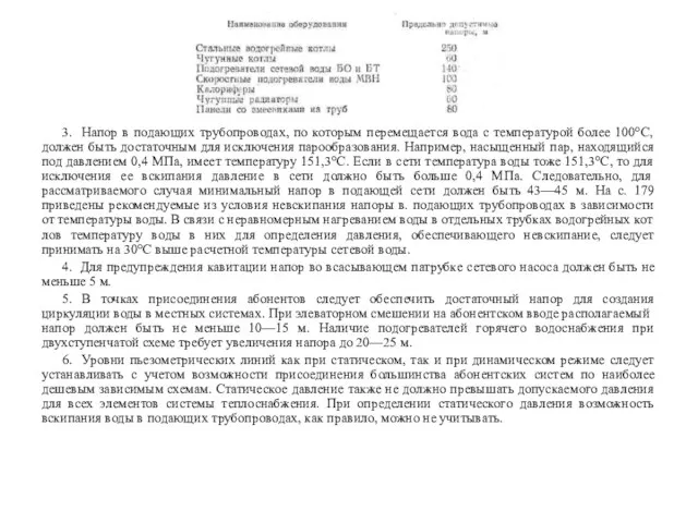 3. Напор в подающих трубопроводах, по которым перемещается вода с температурой более