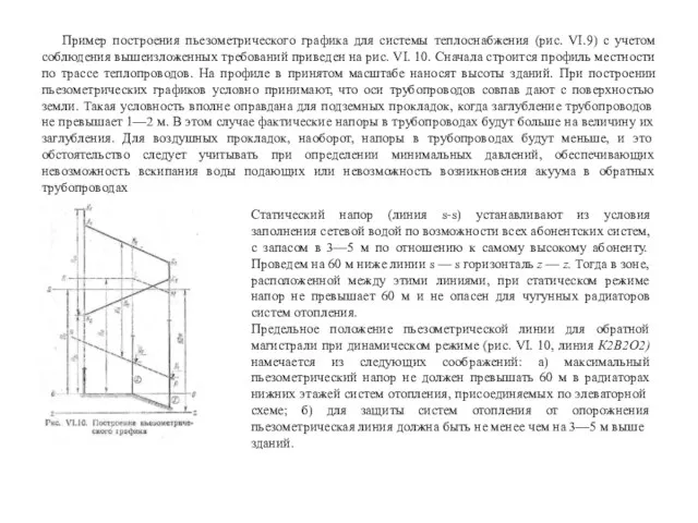 Пример построения пьезометрического графика для системы теплоснабжения (рис. VI.9) с учетом соблюдения