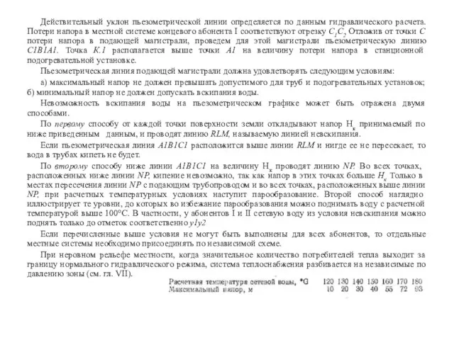 Действительный уклон пьезометрической линии определяется по данным гидравлического расчета. Потери напора в