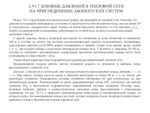 § VI.7. ВЛИЯНИЕ ДАВЛЕНИЙ В ТЕПЛОВОЙ СЕТИ НА ПРИСОЕДИНЕНИЕ АБОНЕНТСКИХ СИСТЕМ На