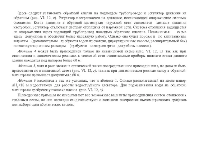 Здесь следует установить обратный клапан на подающем трубопроводе и регулятор давления на