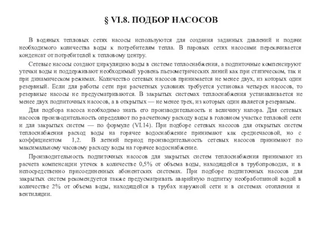 § VI.8. ПОДБОР НАСОСОВ В водяных тепловых сетях насосы используются для создания