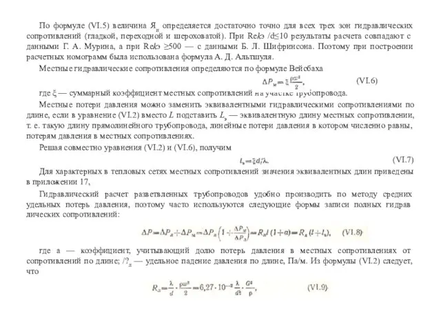 По формуле (VI.5) величина Яп определяется достаточно точно для всех трех зон