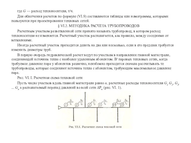 где G — расход теплоносителя, т/ч. Для облегчения расчетов по формуле (VI.9)