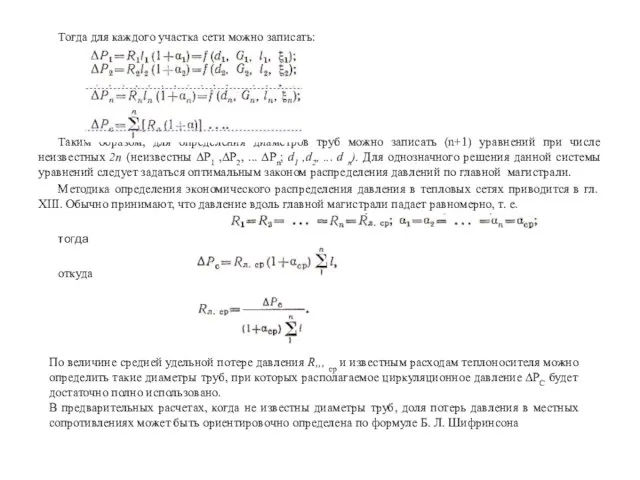 Тогда для каждого участка сети можно записать: Таким образом, для определения диаметров