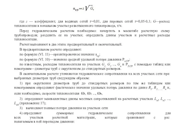 где z — коэффициент, для водяных сетей г=0,01, для паровых сетей г=0,05-0,1;