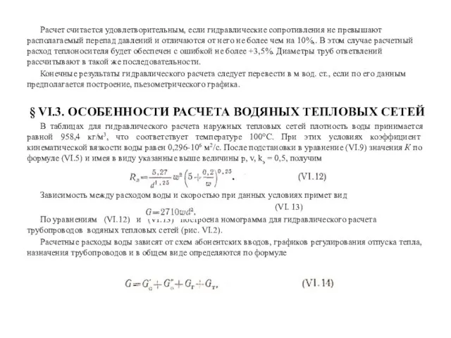 Расчет считается удовлетворительным, если гидравлические сопротивления не превышают располагаемый перепад давлений и