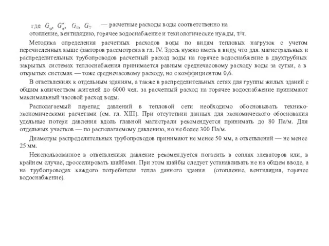 — расчетные расходы воды соответственно на отопление, вентиляцию, горячее водоснабжение и технологические