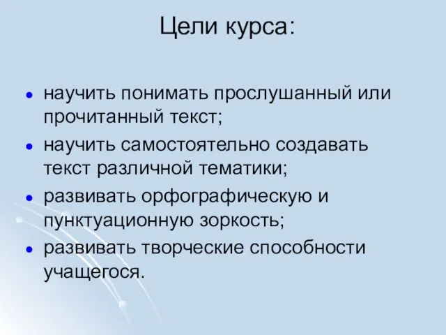 Цели курса: научить понимать прослушанный или прочитанный текст; научить самостоятельно создавать текст