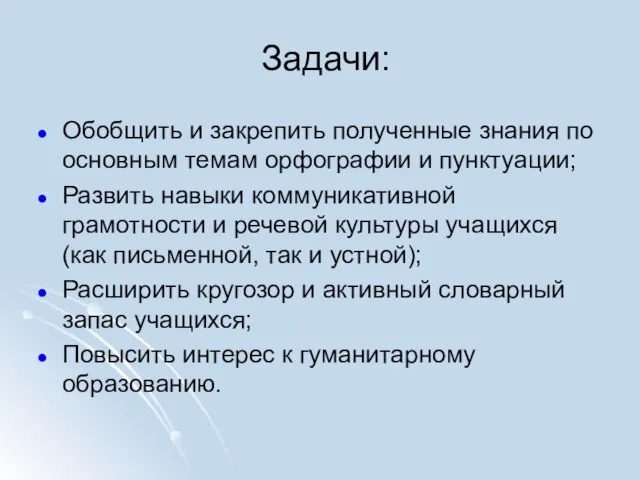 Задачи: Обобщить и закрепить полученные знания по основным темам орфографии и пунктуации;