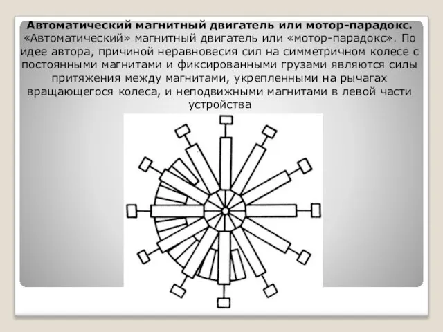 Автоматический магнитный двигатель или мотор-парадокс. «Автоматический» магнитный двигатель или «мотор-парадокс». По идее