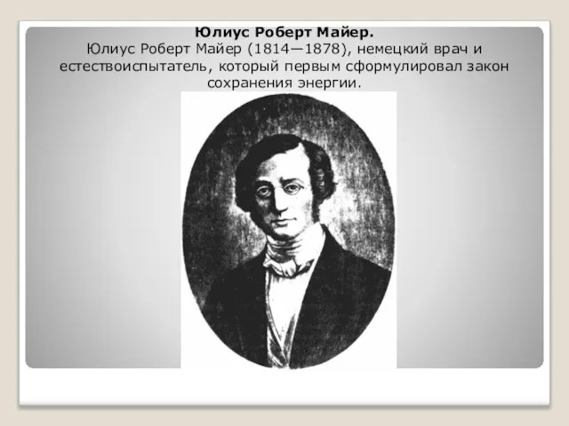 Юлиус Роберт Майер. Юлиус Роберт Майер (1814—1878), немецкий врач и естествоиспытатель, который