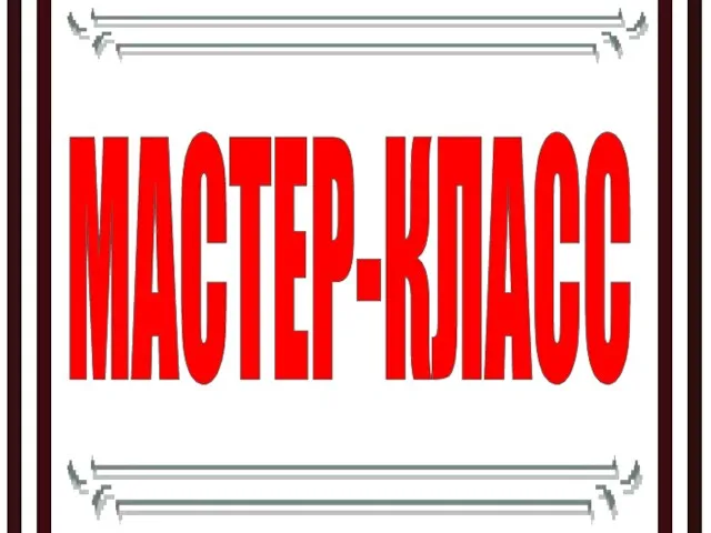 МАСТЕР-КЛАСС