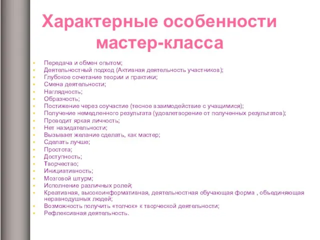 Характерные особенности мастер-класса Передача и обмен опытом; Деятельностный подход (Активная деятельность участников);