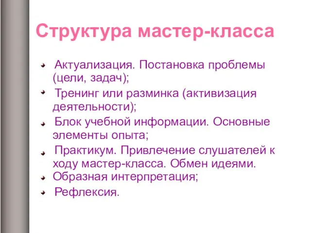 Структура мастер-класса Актуализация. Постановка проблемы (цели, задач); Тренинг или разминка (активизация деятельности);