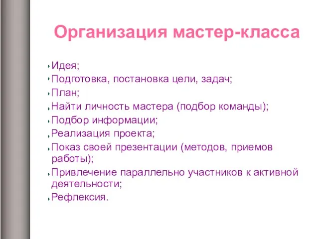 Организация мастер-класса Идея; Подготовка, постановка цели, задач; План; Найти личность мастера (подбор