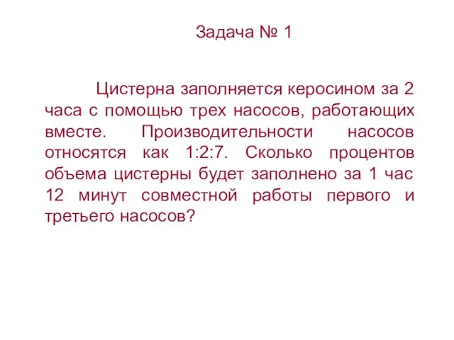 Задача № 1 Цистерна заполняется керосином за 2 часа с помощью трех