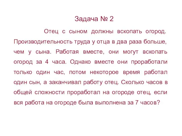 Задача № 2 Отец с сыном должны вскопать огород. Производительность труда у