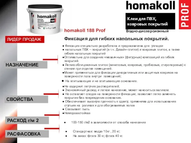 homakoll 188 Prof Фиксация для гибких напольных покрытий. Фиксация специально разработана и