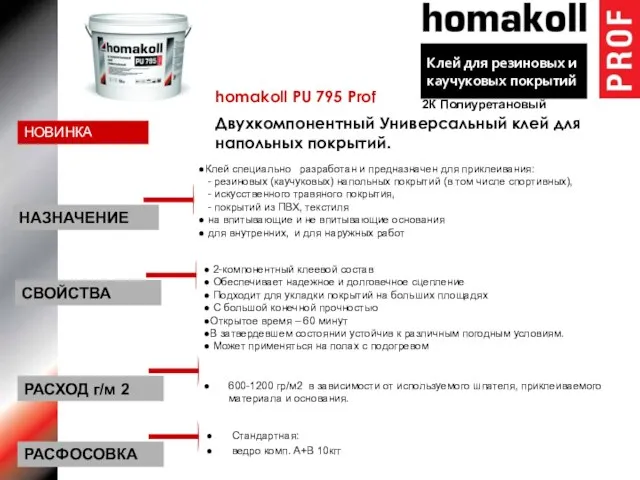 homakoll PU 795 Prof Двухкомпонентный Универсальный клей для напольных покрытий. Клей специально