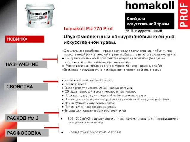 homakoll PU 775 Prof Двухкомпонентный полиуретановый клей для искусственной травы. Специально разработан