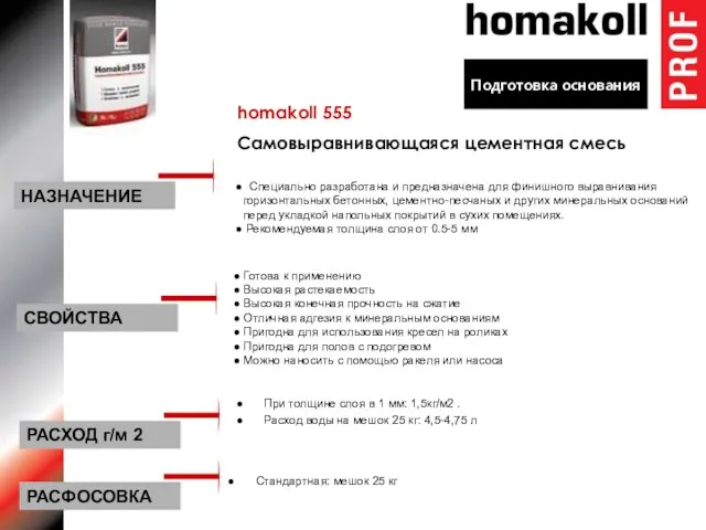 Подготовка основания homakoll 555 Cамовыравнивающаяся цементная смесь Специально разработана и предназначена для