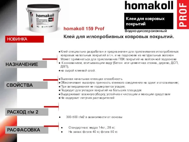 homakoll 159 Prof Клей для иглопробивных ковровых покрытий. Клей специально разработан и