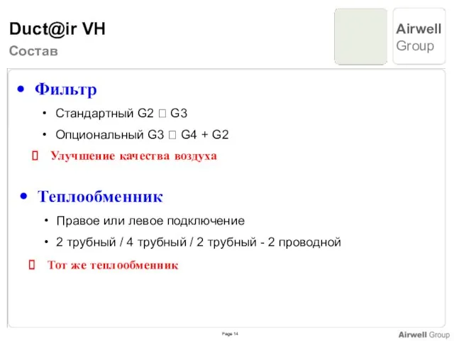 Состав Фильтр Стандартный G2 ? G3 Опциональный G3 ? G4 + G2