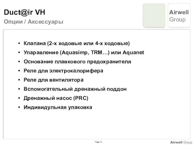 Опции / Аксессуары Клапана (2-х ходовые или 4-х ходовые) Упаравление (Aquasimp, TRM…)