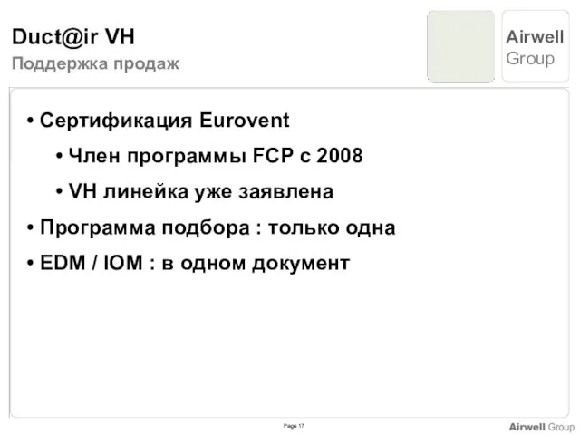 Поддержка продаж Сертификация Eurovent Член программы FCP с 2008 VH линейка уже