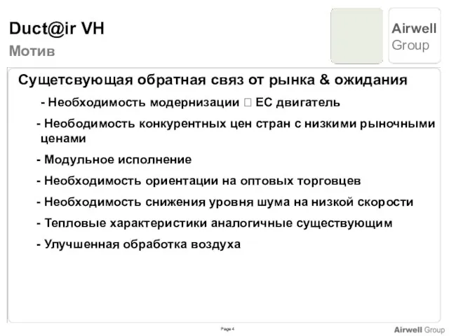 Мотив Сущетсвующая обратная связ от рынка & ожидания - Необходимость модернизации ?