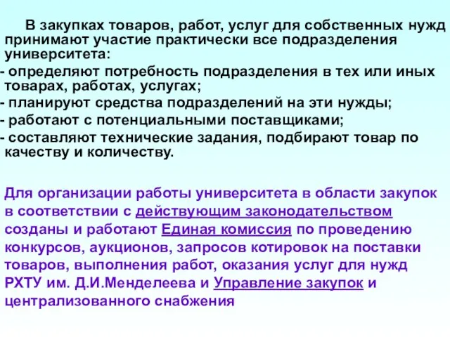 В закупках товаров, работ, услуг для собственных нужд принимают участие практически все