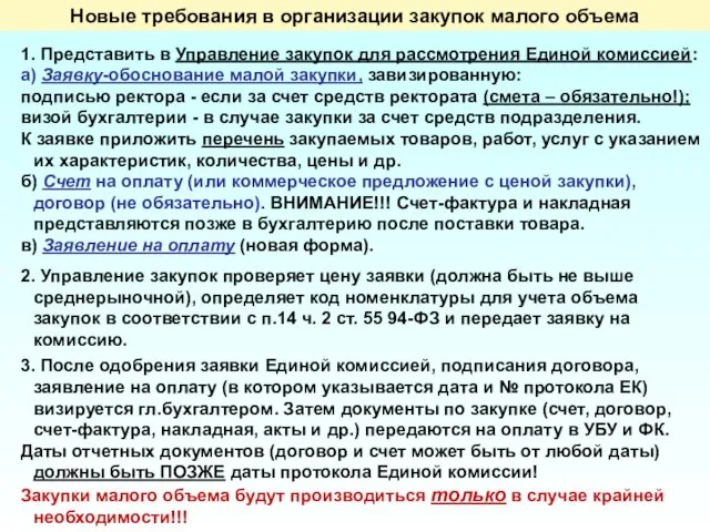 Новые требования в организации закупок малого объема 1. Представить в Управление закупок