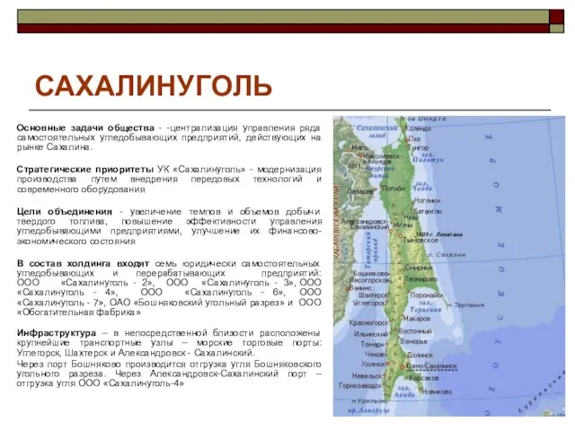 САХАЛИНУГОЛЬ Основные задачи общества - -централизация управления ряда самостоятельных угледобывающих предприятий, действующих